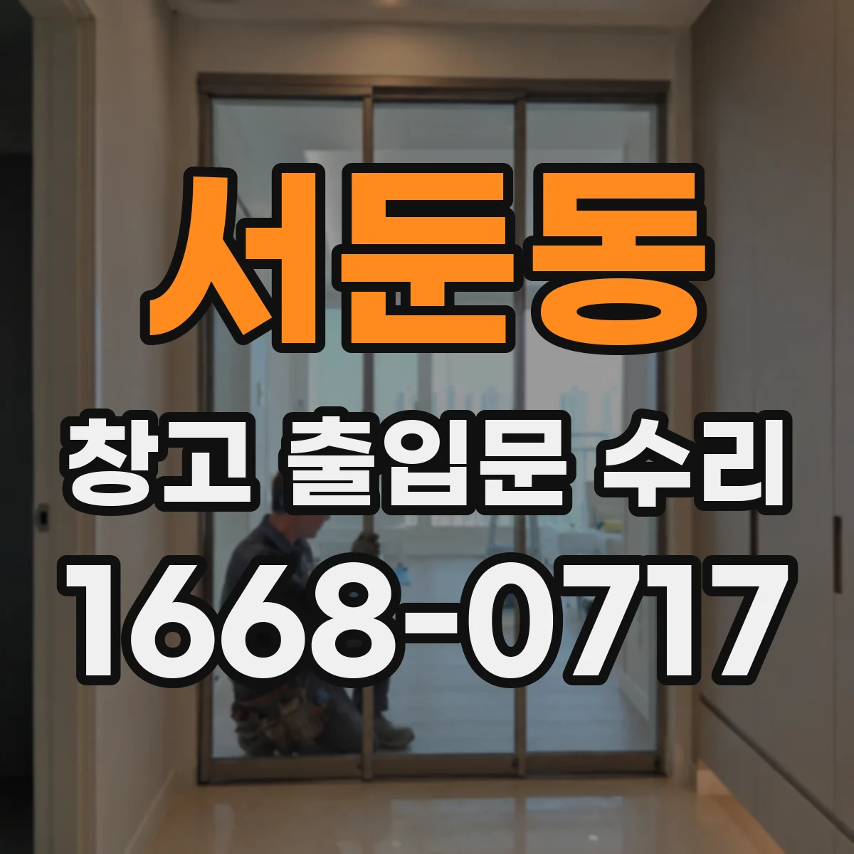 서둔동 창고 출입문 수리