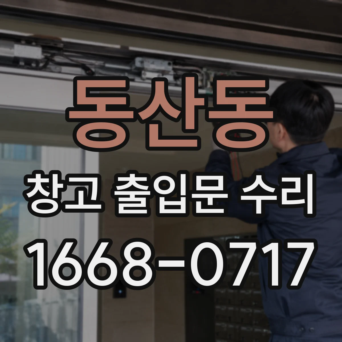 동산동 창고 출입문 수리