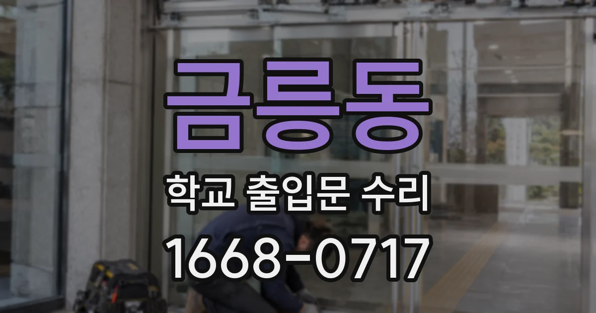 금릉동 학교 출입문 수리