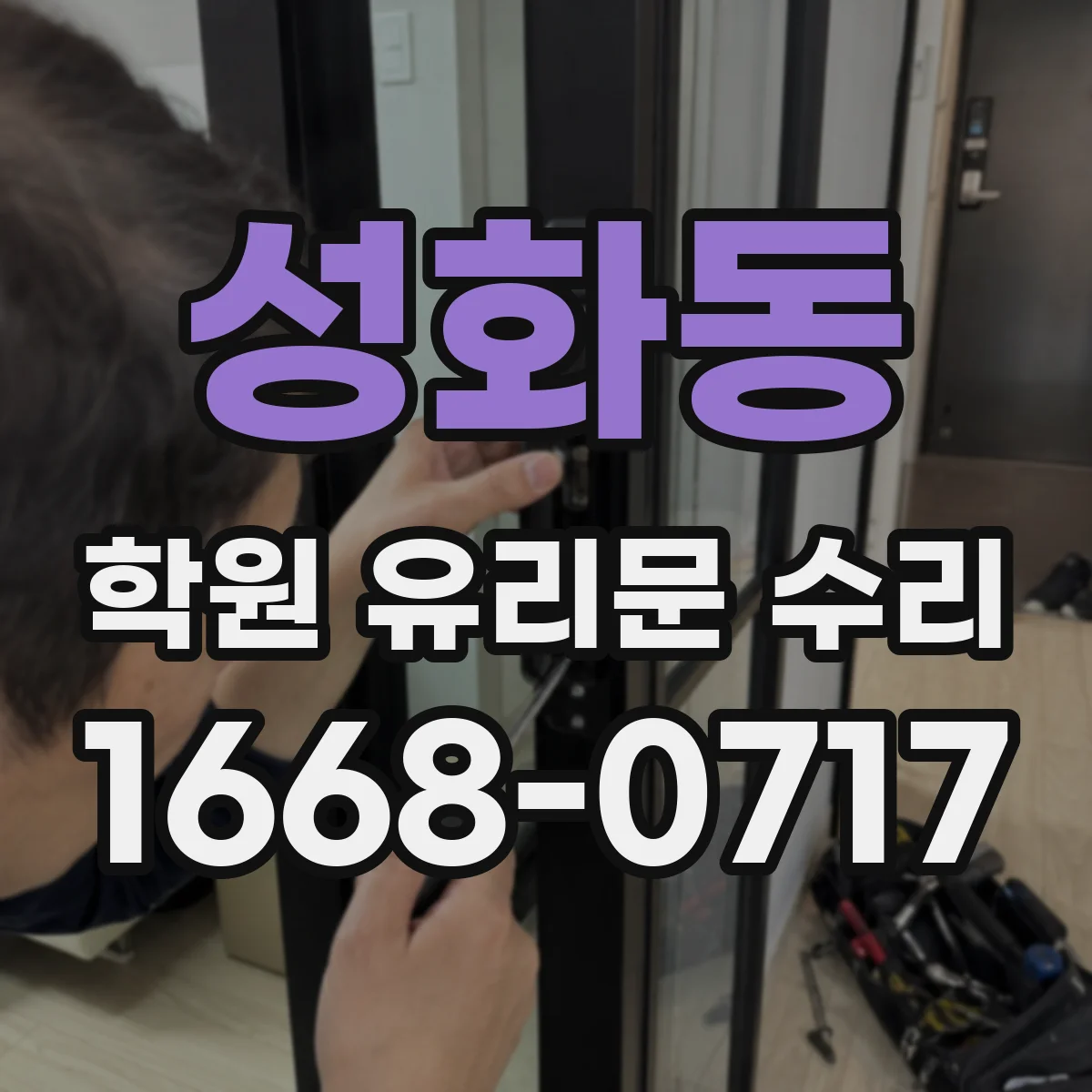 성화동 학원 유리문 수리