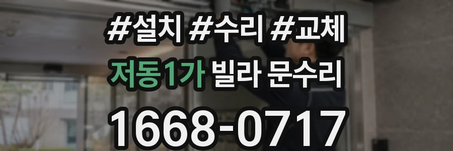 저동1가 빌라 문수리