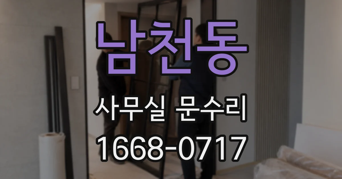 남천동 사무실 문수리