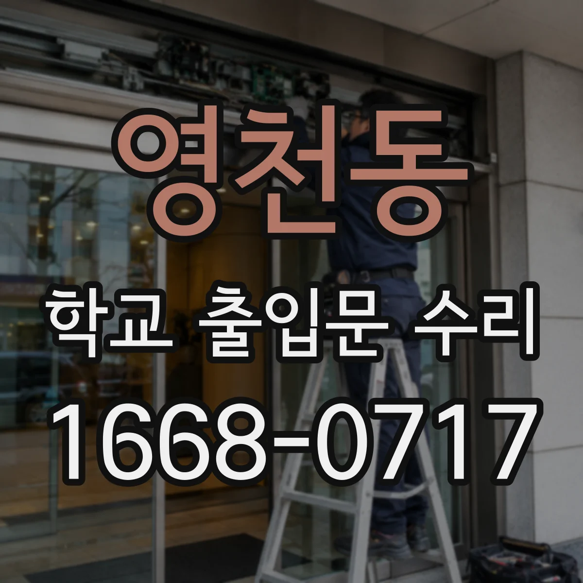 영천동 학교 출입문 수리