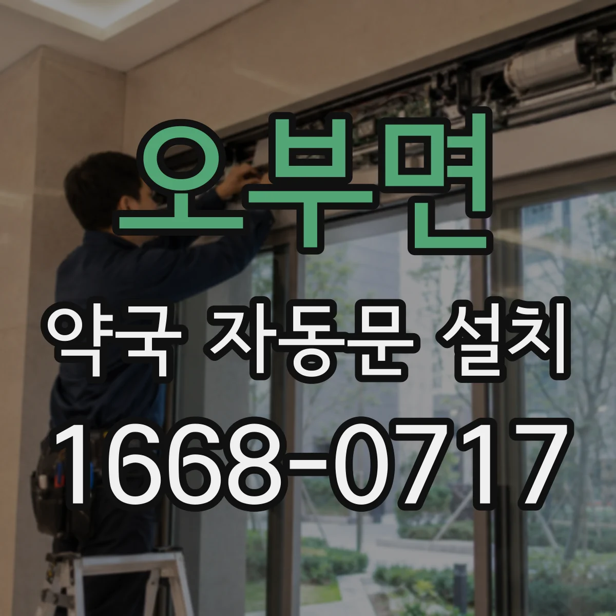 오부면 약국 자동문 설치