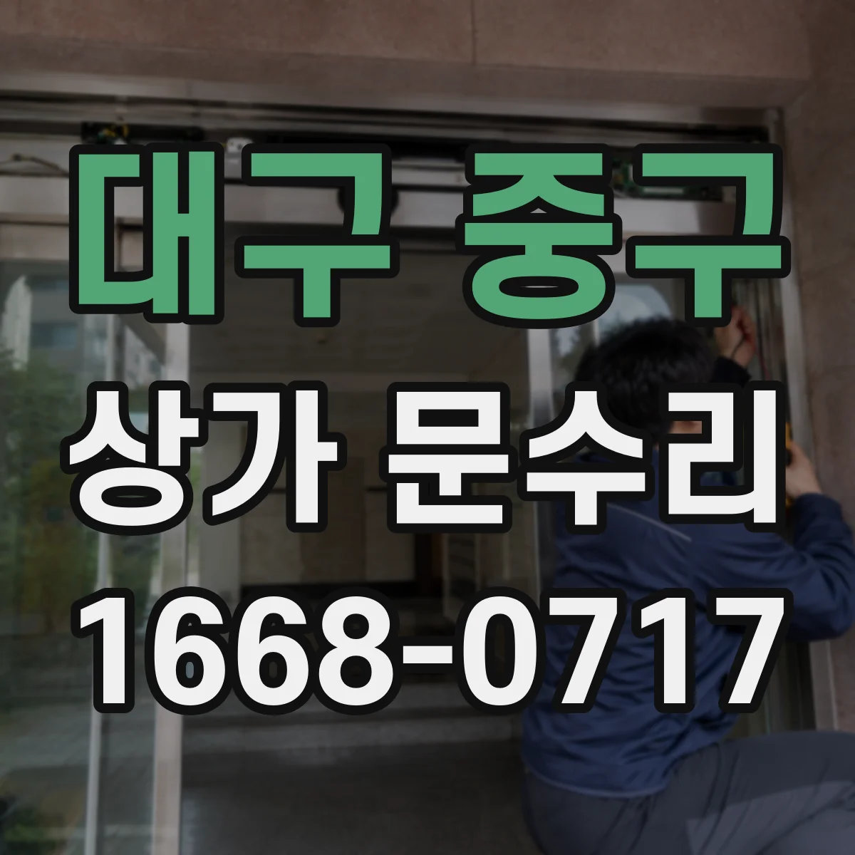 대구 중구 상가 문수리 스토퍼·경첩 부품 호환 확인 절차