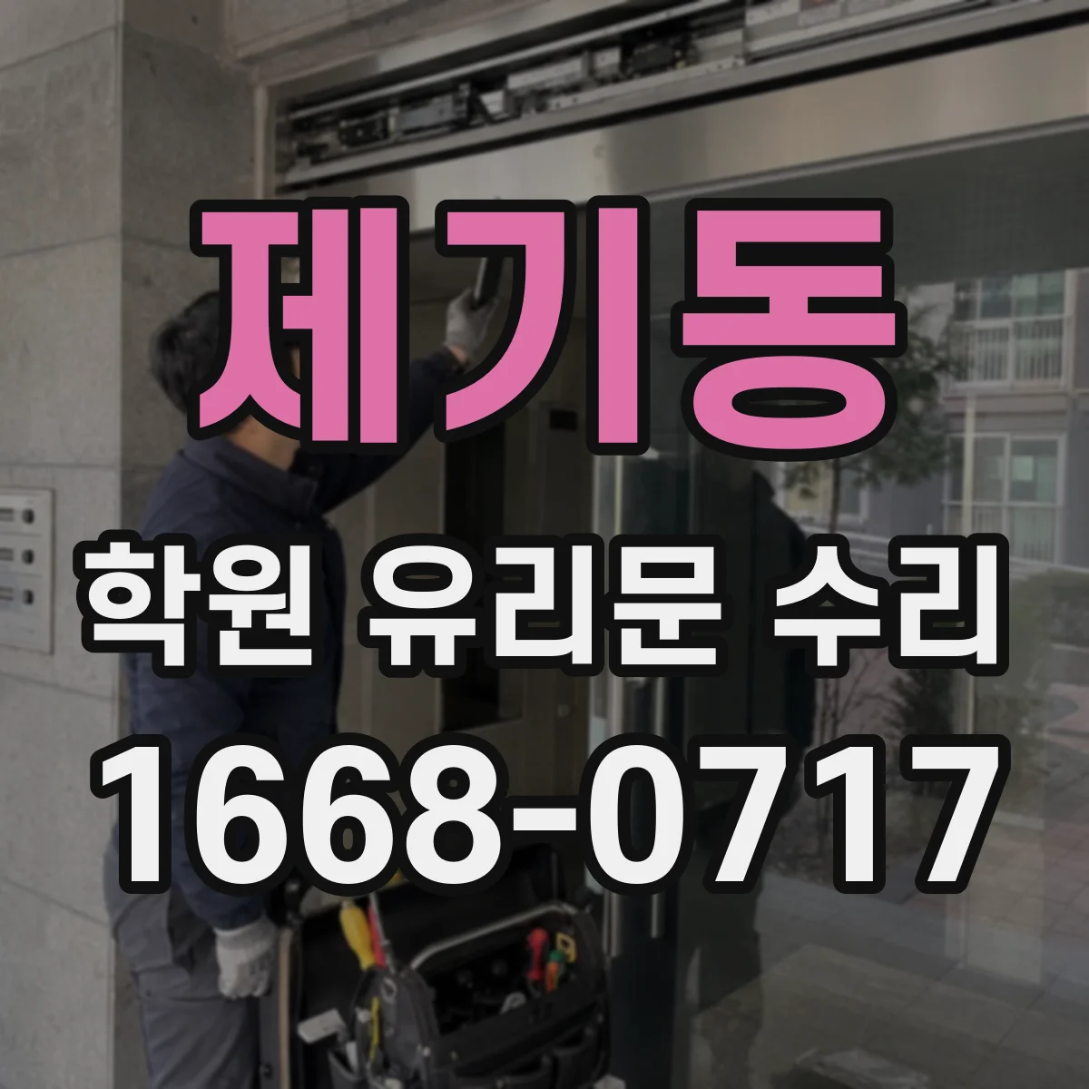제기동 학원 유리문 수리