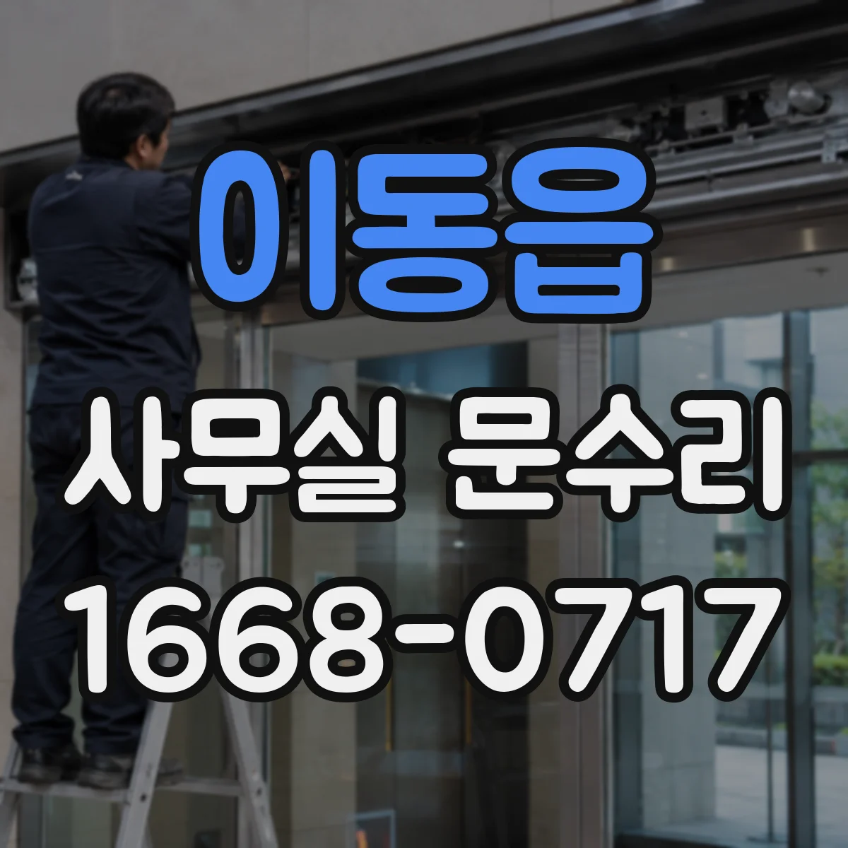 이동읍 사무실 문수리