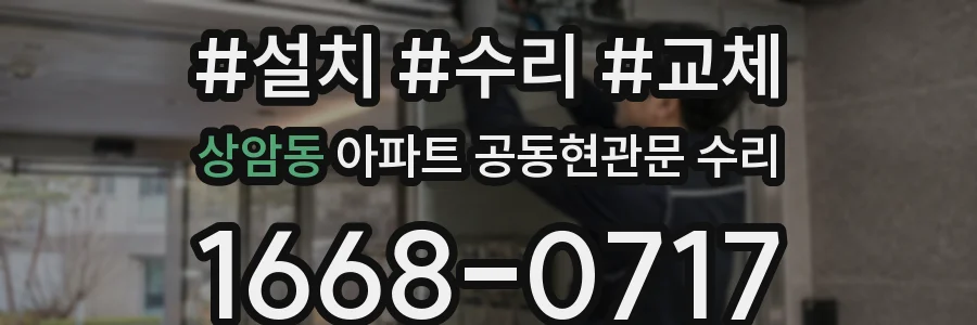 상암동 아파트 공동현관문 수리
