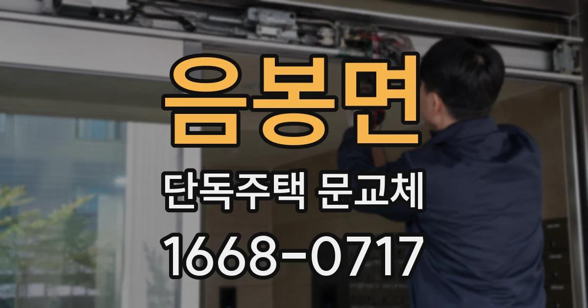 음봉면 단독주택 문교체