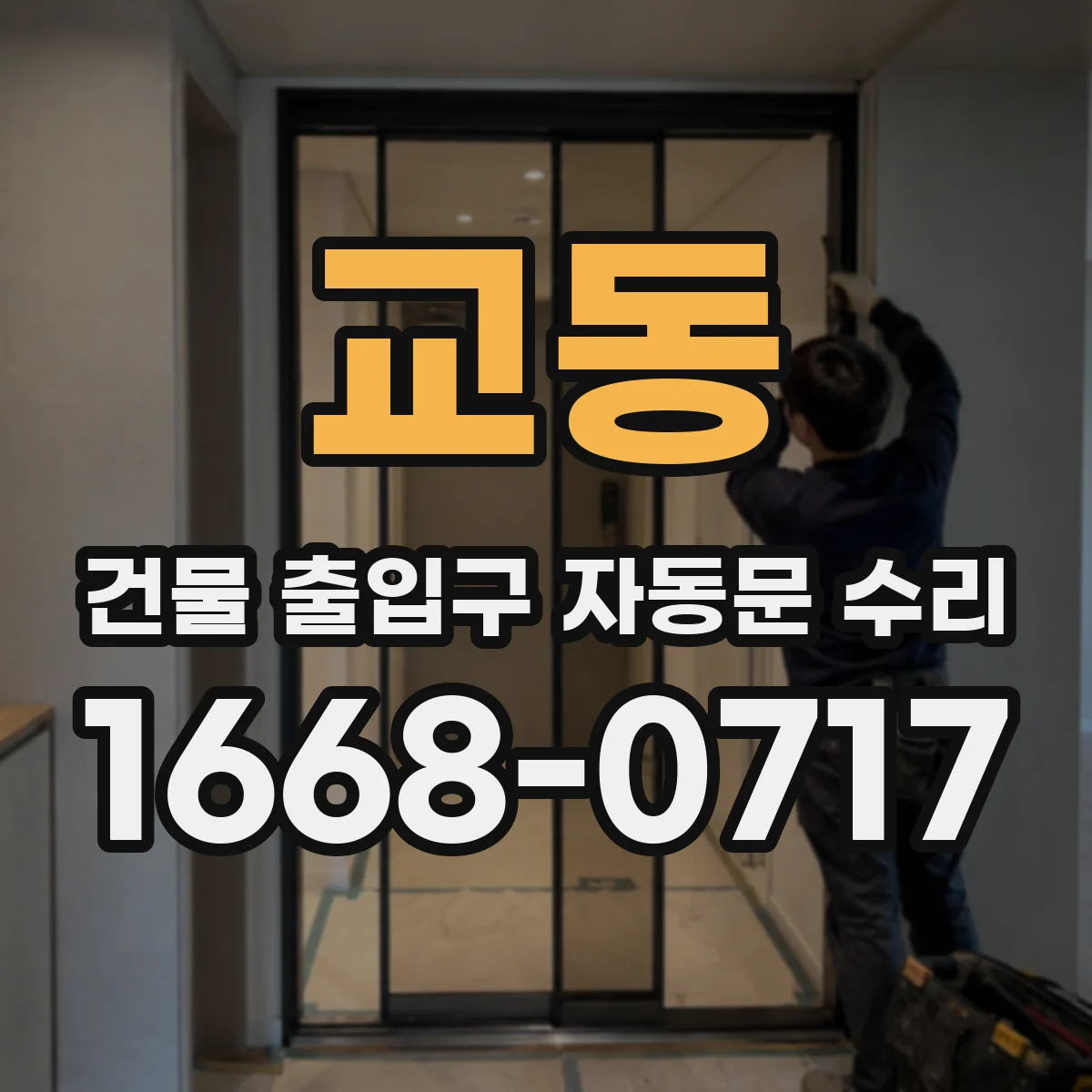 교동 건물 출입구 자동문 수리