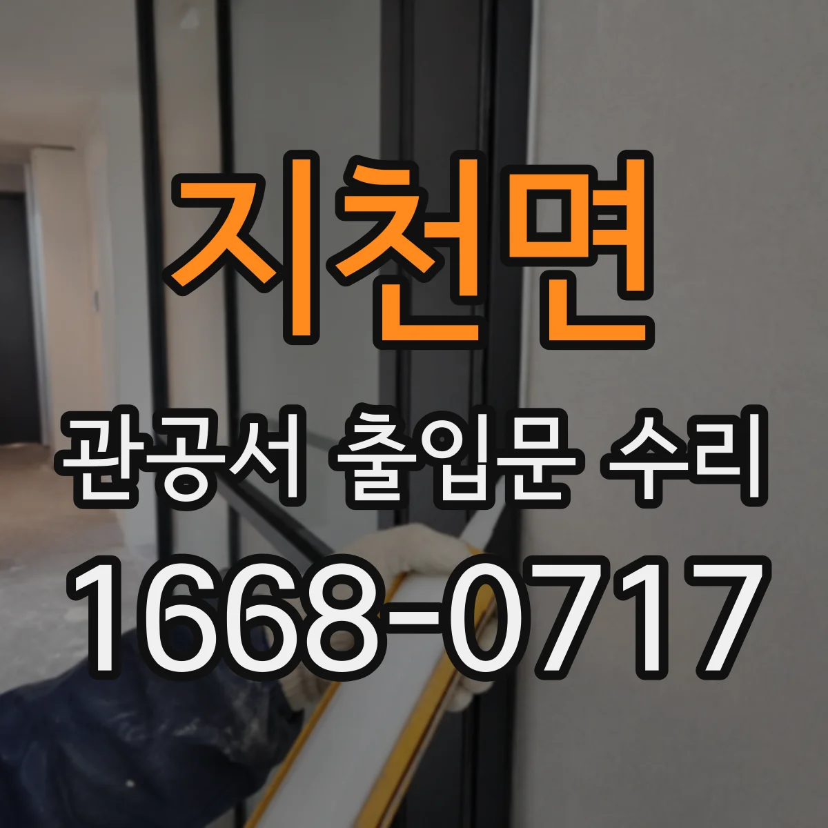지천면 관공서 출입문 수리