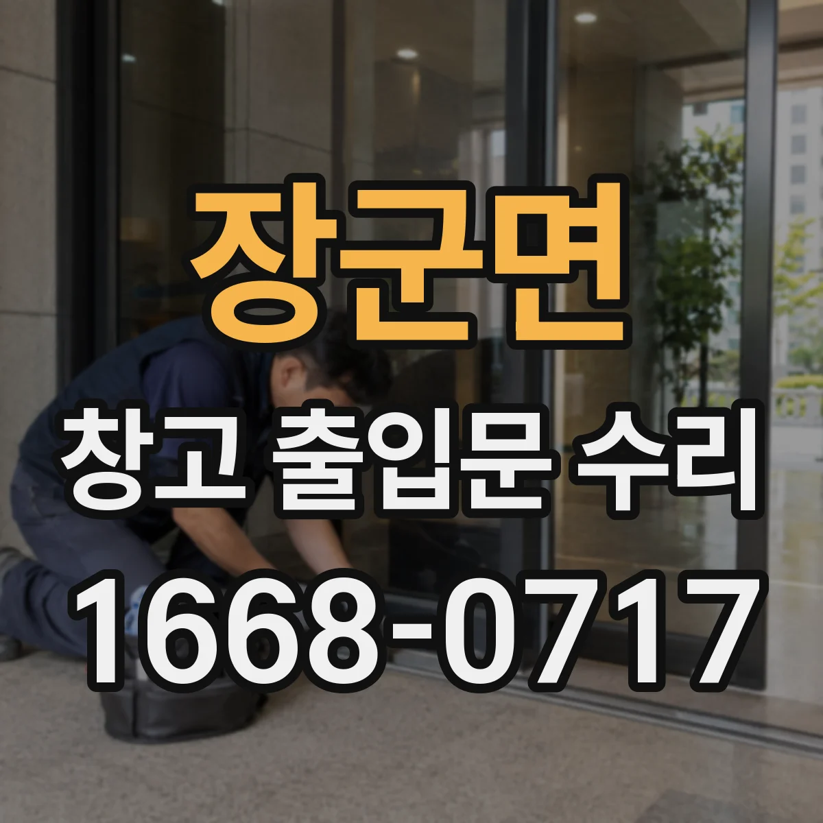 장군면 창고 출입문 수리