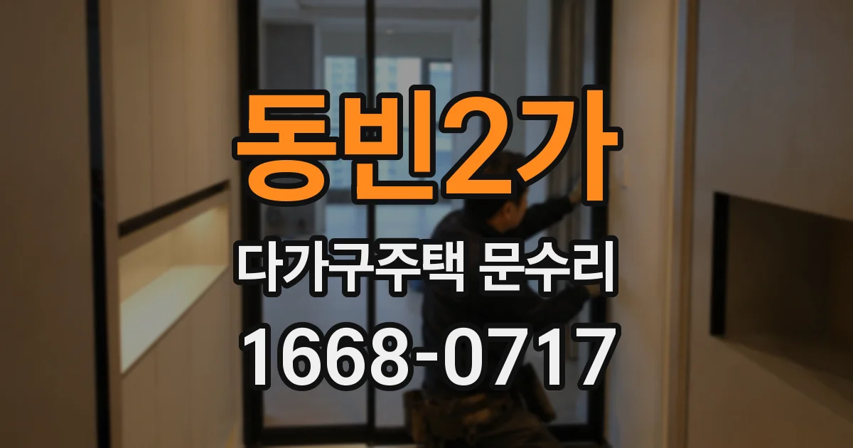 동빈2가 다가구주택 문수리