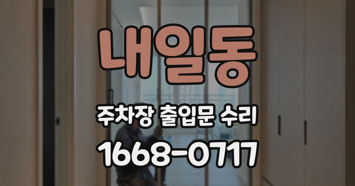 내일동 주차장 출입문 수리
