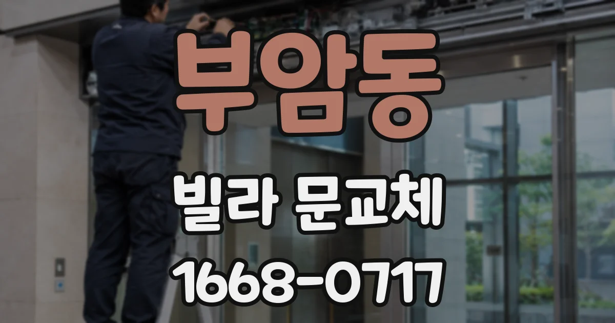 부암동 빌라 문교체