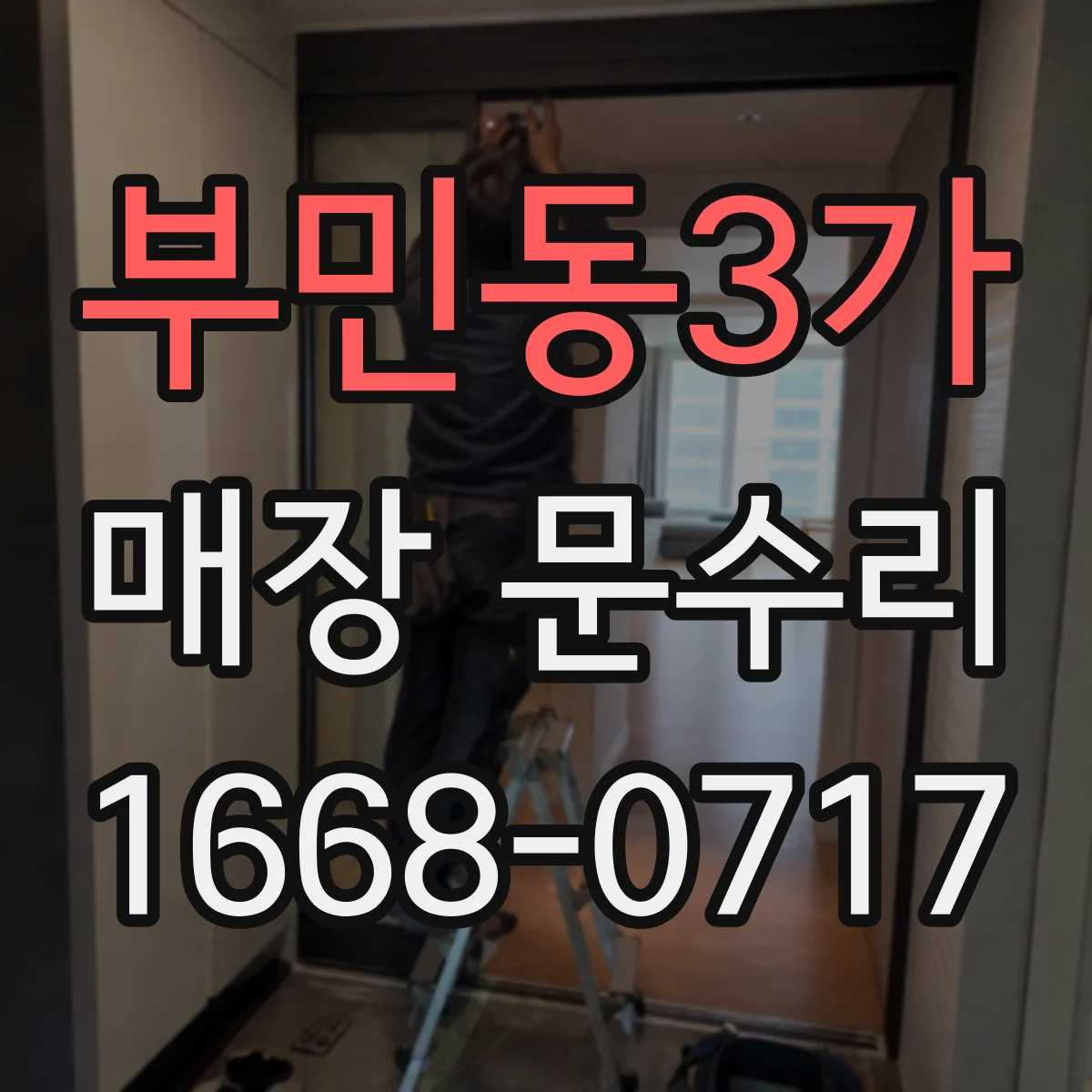 부민동3가 매장 문수리