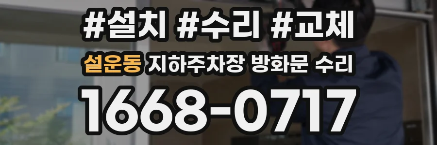 설운동 지하주차장 방화문 수리