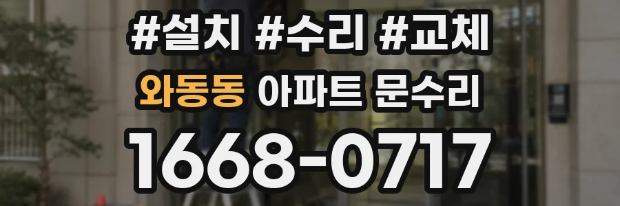 와동동 아파트 문수리