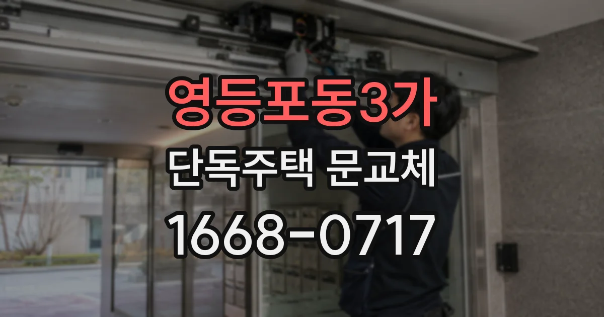 영등포동3가 단독주택 문교체
