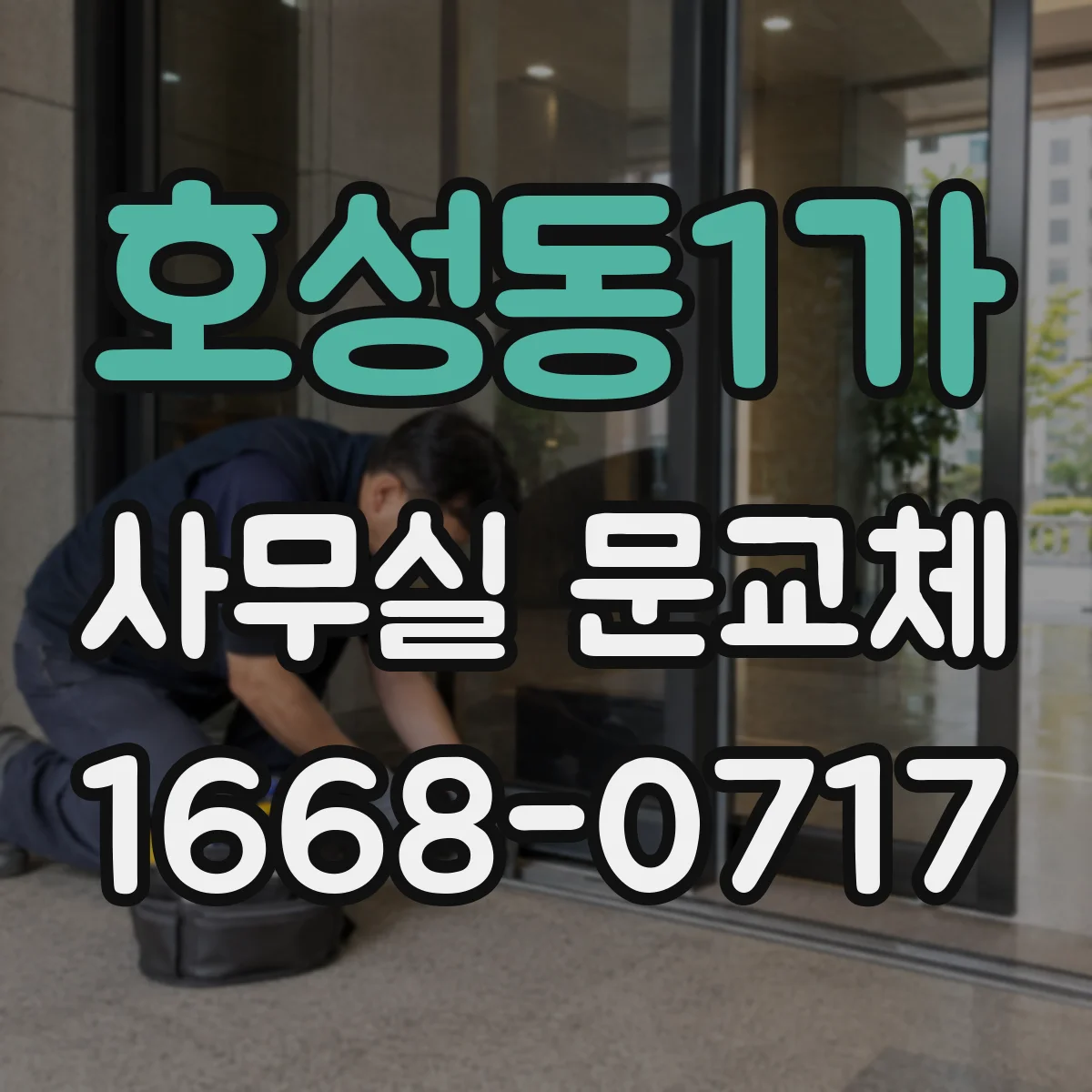 호성동1가 사무실 문교체