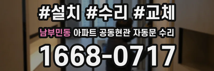 남부민동 아파트 공동현관 자동문 수리