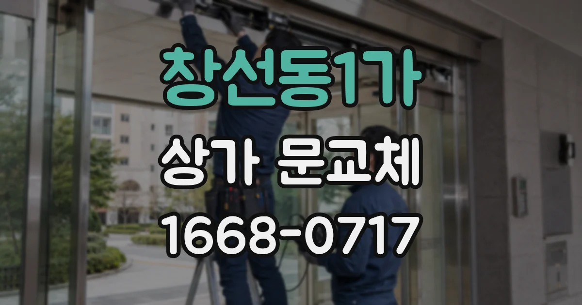 창선동1가 상가 문교체