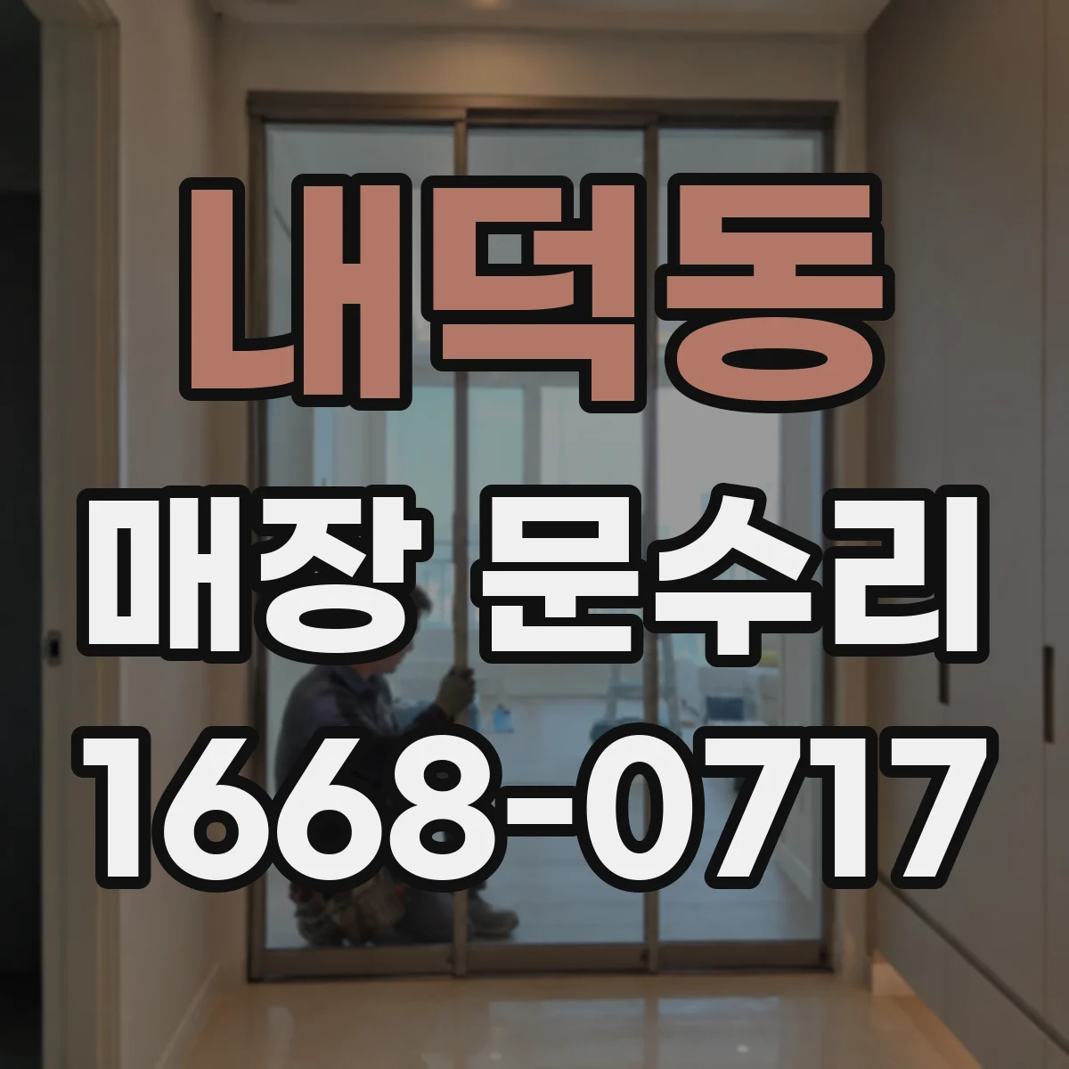 내덕동 매장 문수리