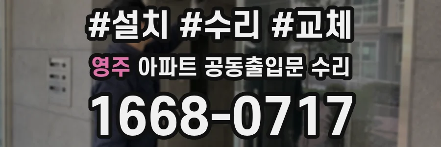 영주 아파트 공동출입문 수리