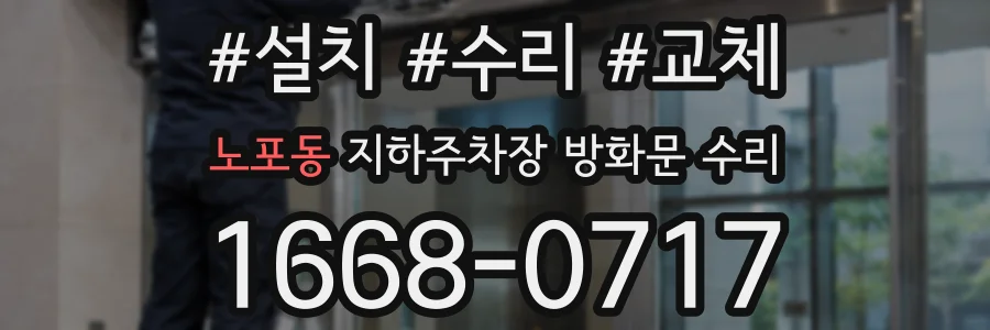 노포동 지하주차장 방화문 수리