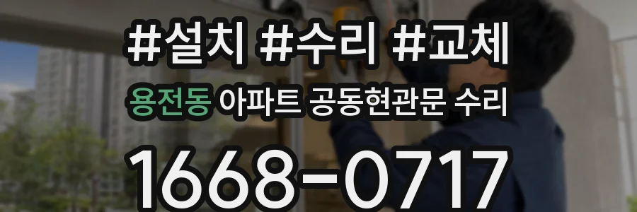 용전동 아파트 공동현관문 수리