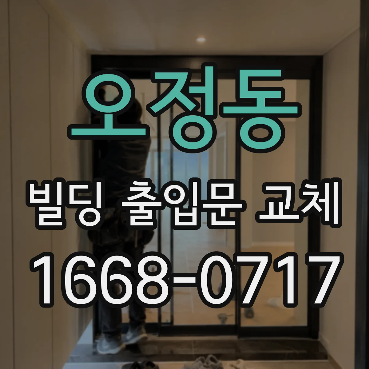 오정동 빌딩 출입문 교체