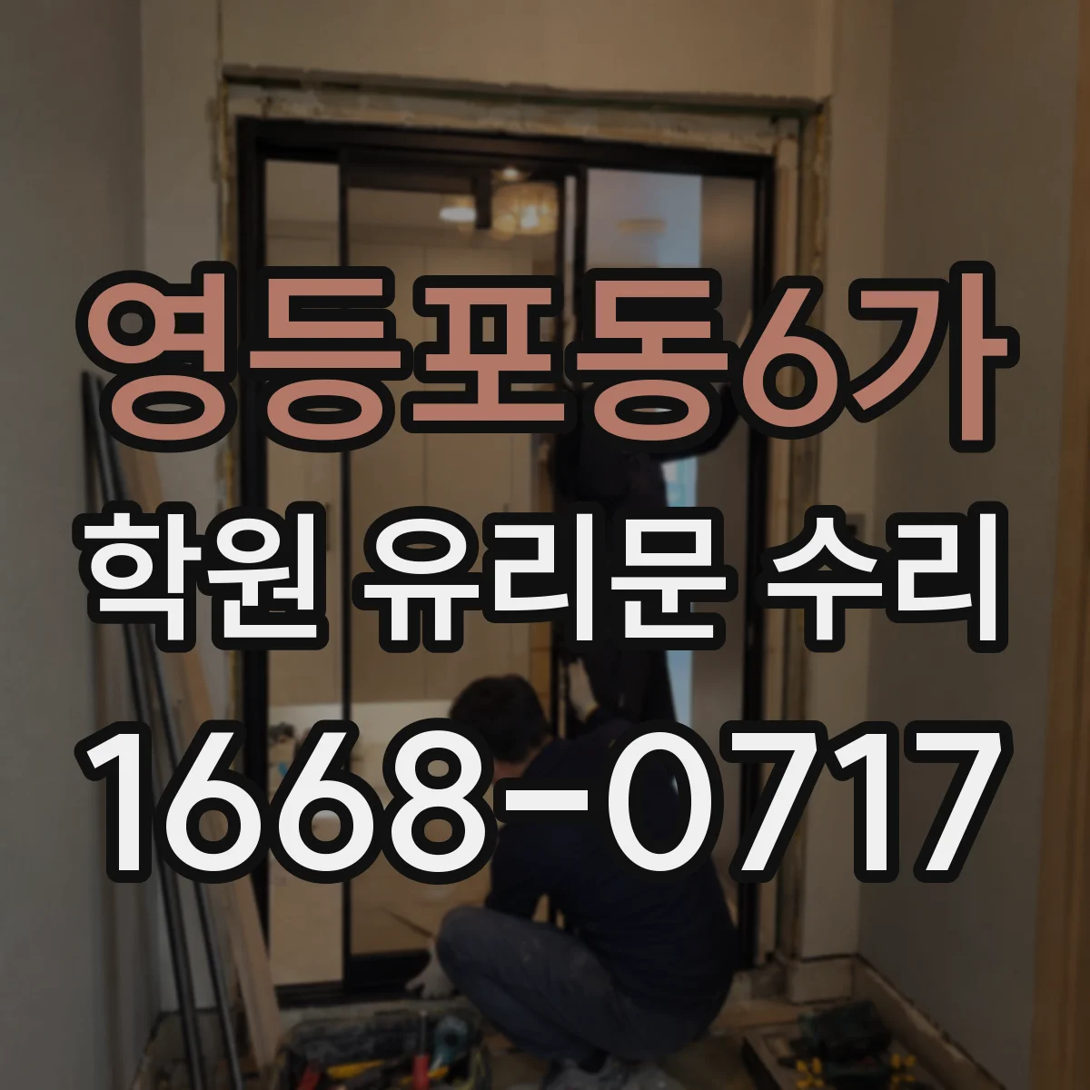 영등포동6가 학원 유리문 수리
