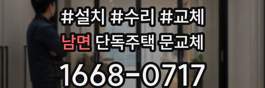 남면 단독주택 문교체