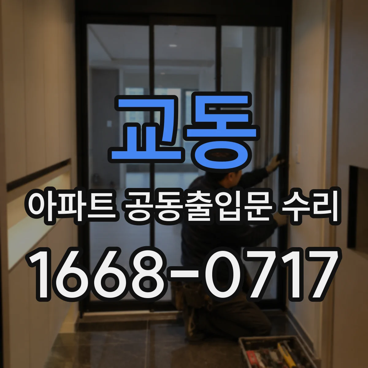 교동 아파트 공동출입문 수리