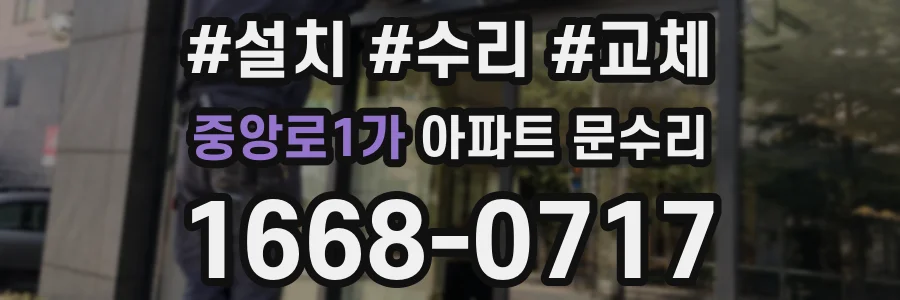 중앙로1가 아파트 문수리