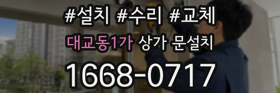 대교동1가 상가 문설치
