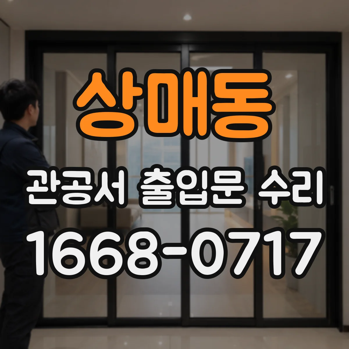 상매동 관공서 출입문 수리