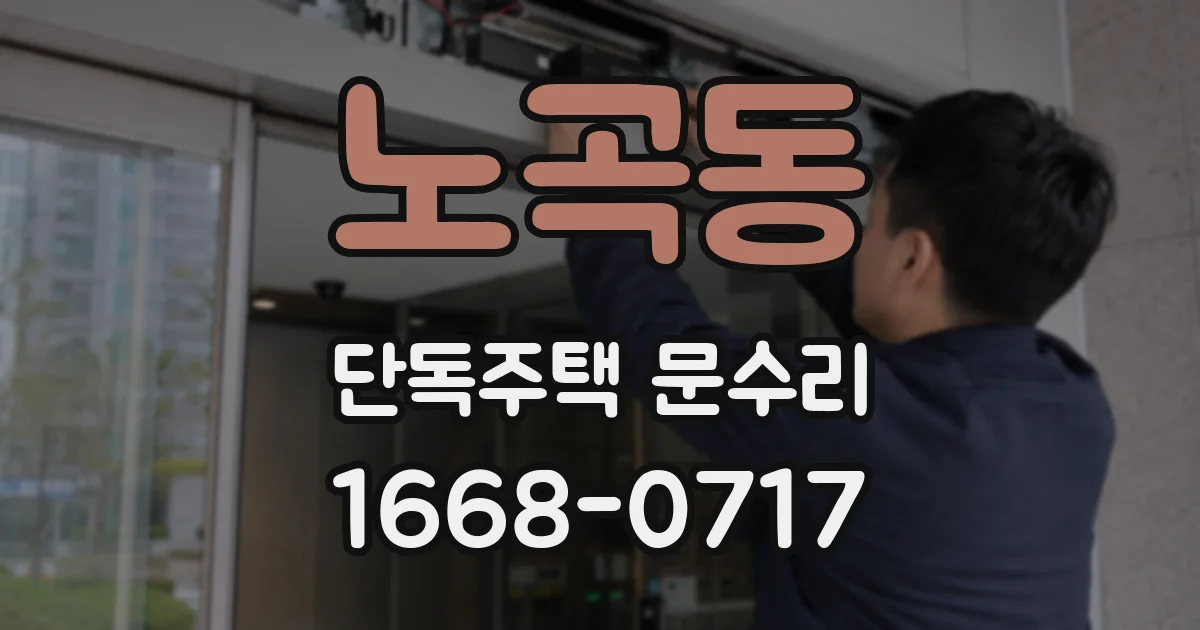 노곡동 단독주택 문수리