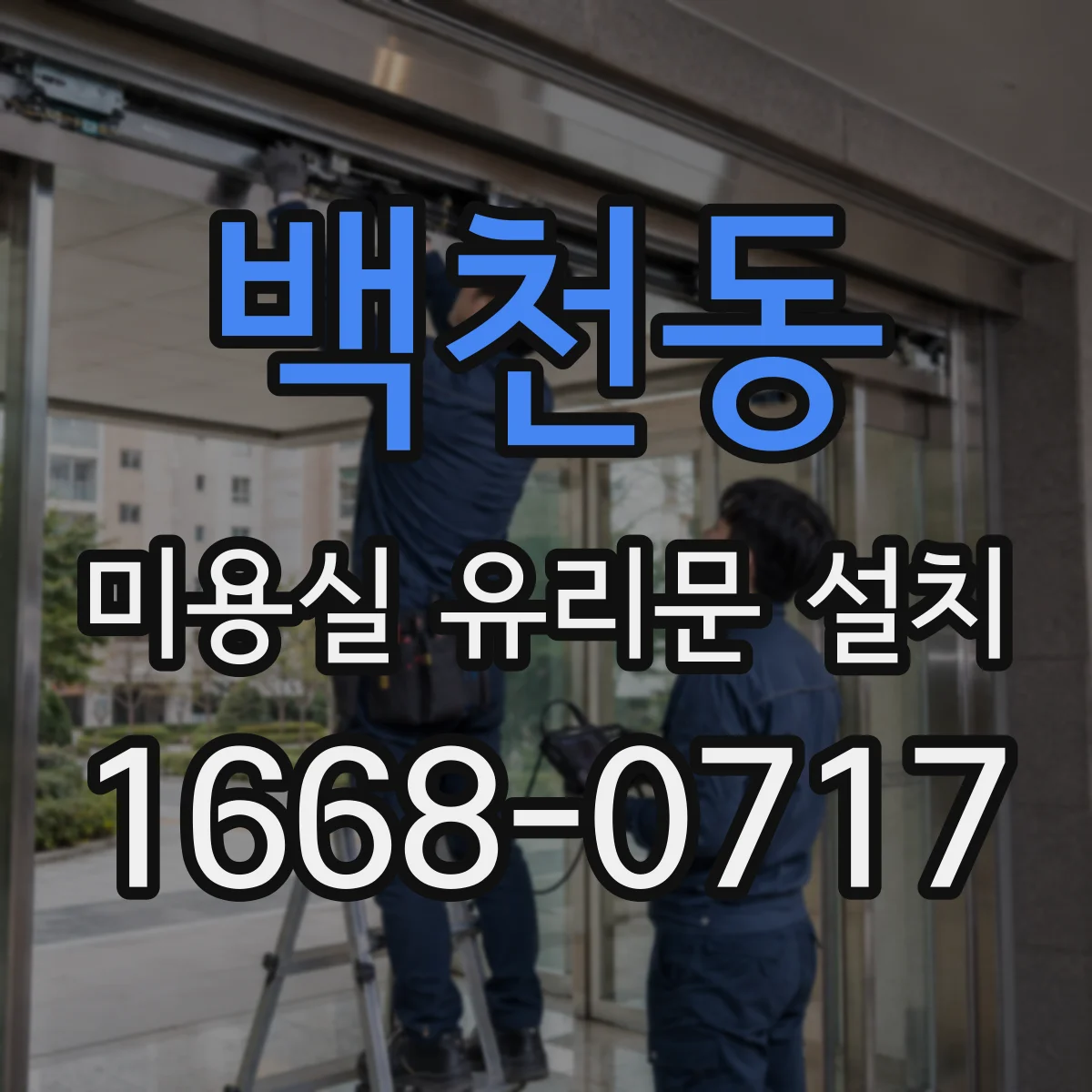 백천동 미용실 유리문 설치