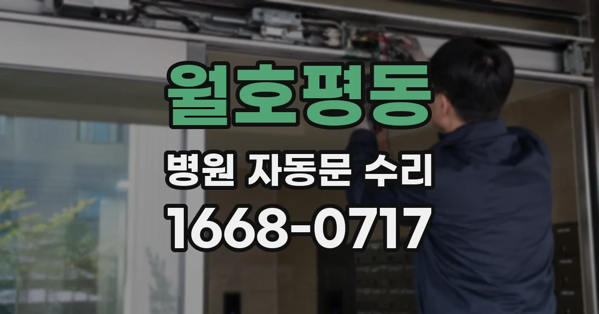 월호평동 병원 자동문 수리