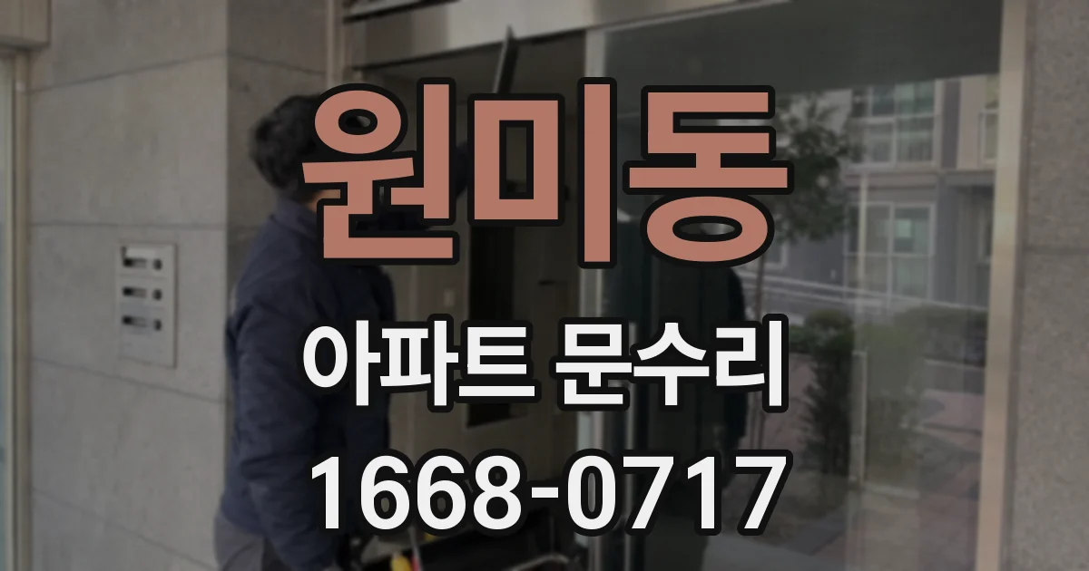 원미동 아파트 문수리