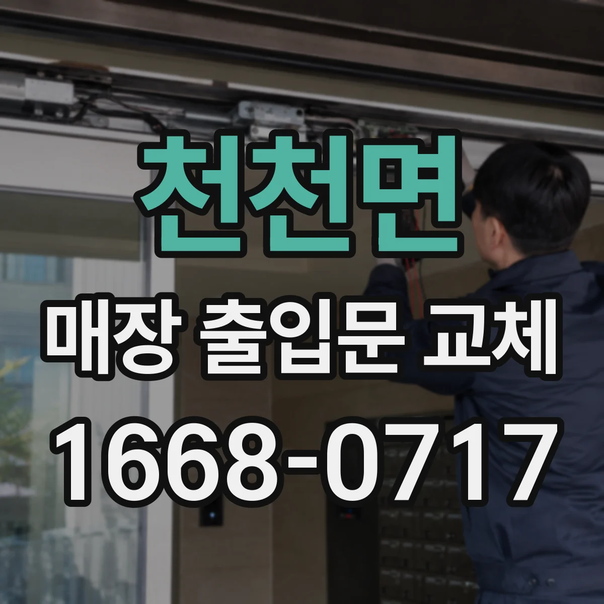 천천면 매장 출입문 교체