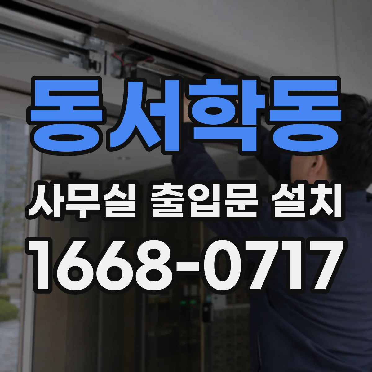 동서학동 사무실 출입문 설치