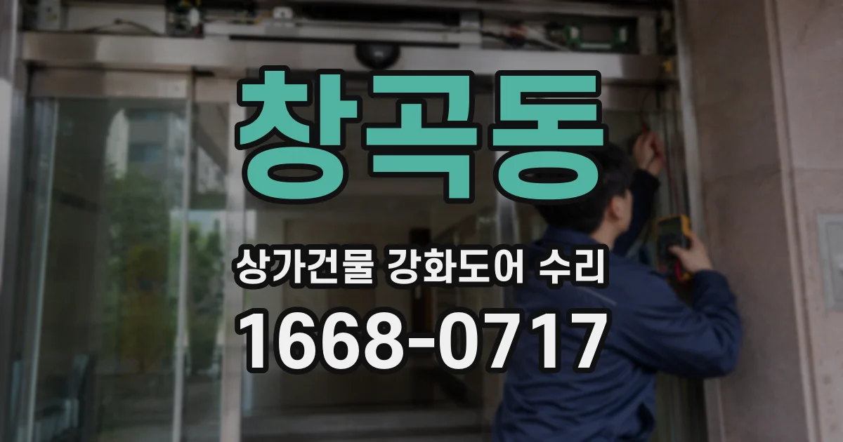 창곡동 상가건물 강화도어 수리