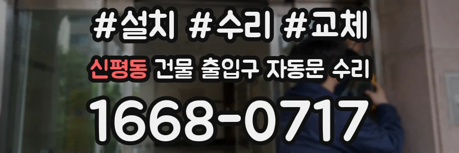 신평동 건물 출입구 자동문 수리