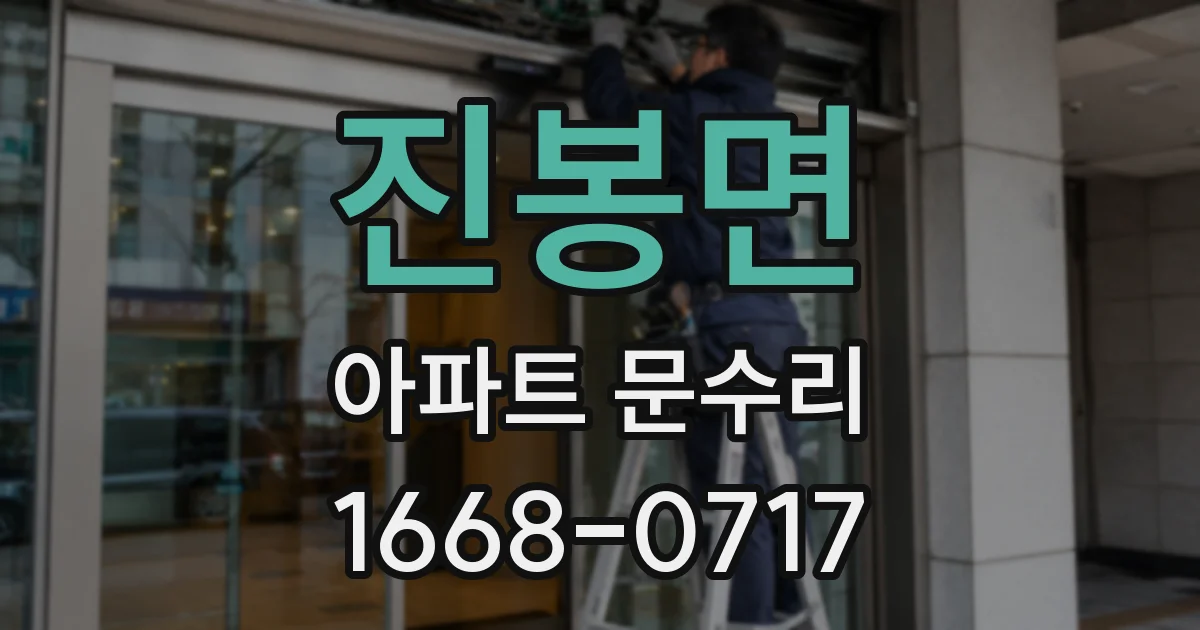 진봉면 아파트 문수리