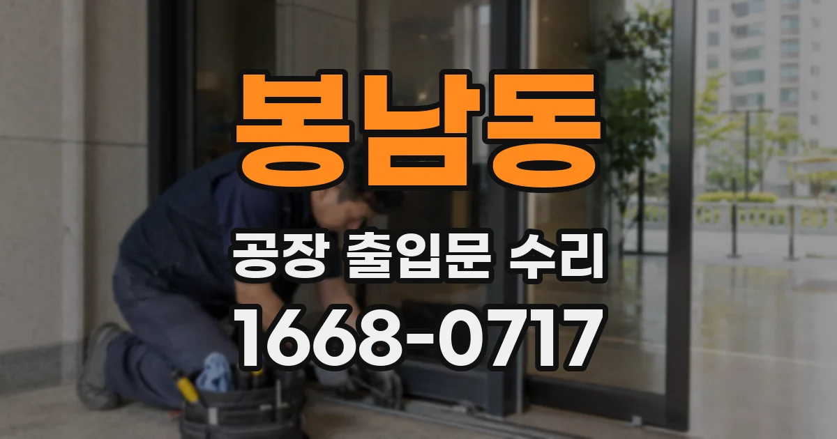 봉남동 공장 출입문 수리