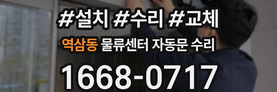 역삼동 물류센터 자동문 수리