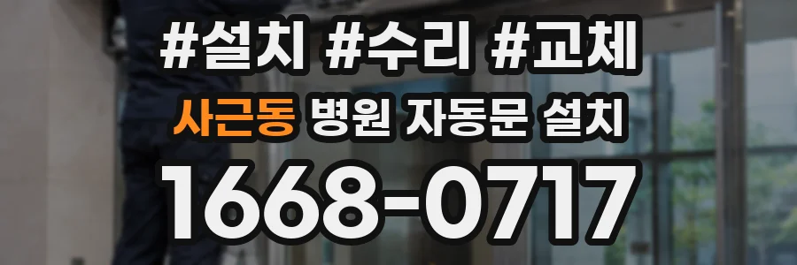사근동 병원 자동문 설치