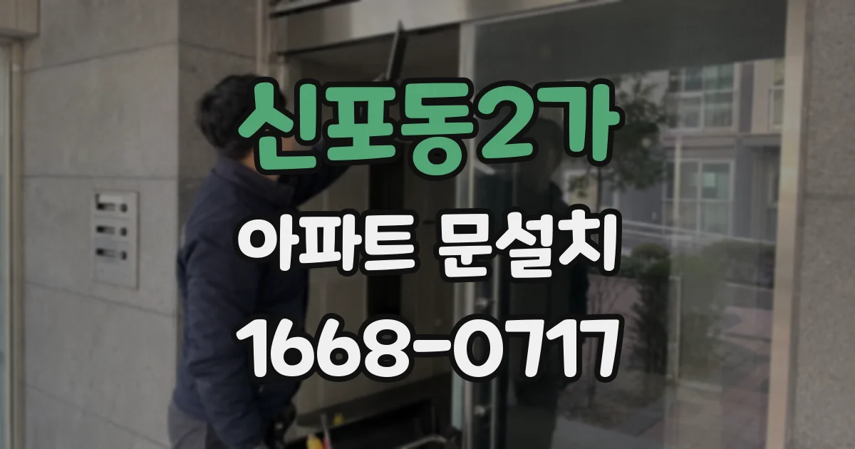 신포동2가 아파트 문설치